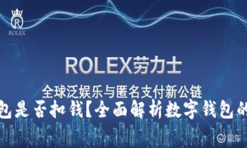 开通数字钱包是否扣钱？全面解析数字钱包的费用与优势