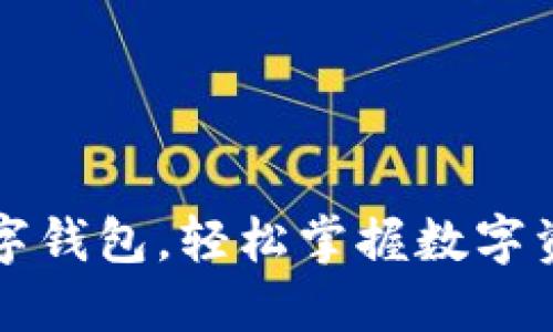 如何注册央行国际数字钱包，轻松掌握数字资产与全球金融的未来