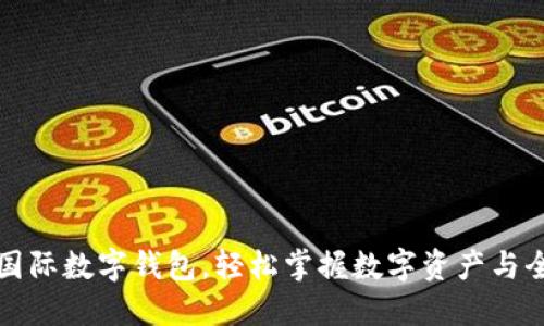 如何注册央行国际数字钱包，轻松掌握数字资产与全球金融的未来