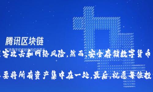   如何将数字货币安全存储到硬件钱包？ / 

 guanjianci 数字货币,硬件钱包,安全存储,加密货币,投资 /guanjianci 

引言：为什么选择硬件钱包？

在数字货币投资日益流行的今天，安全问题已成为投资者最为关注的焦点之一。尤其是对于比特币、以太坊等主流加密货币，其价格波动巨大，许多投资者因此希望能够找到一个安全的存储方式。硬件钱包应运而生，成为众多数字货币持有者的首选。

硬件钱包就是一种专门设计用于存储私钥的设备，通常采用离线存储的方式来确保安全。相较于在线钱包或交易所钱包，硬件钱包的安全性更高，能够有效防止黑客攻击和恶意软件的侵入。因此，了解如何将数字货币安全地存储到硬件钱包中，对于每个投资者来说都显得极为重要。

选择合适的硬件钱包

在开始存储数字货币之前，首先要选择一款适合自己的硬件钱包市场上有几种知名品牌，例如Ledger、Trezor以及冷钱包等。这些硬件钱包提供多种功能和支持不同种类的数字货币，用户可以根据自己的需求进行选择。

以Ledger为例，它支持多种加密货币，包括比特币、以太坊和瑞波币等。同时，它也具备多层安全防护措施，如PIN码和恢复词的设置，使得用户的数字资产安全性更高。

在选择硬件钱包时，除了品牌和种类，价格也是一个需要考虑的因素。虽然高价产品通常提供更好的安全性和功能，但市场上也不乏性价比较高的选项。

准备工作：安全措施与备份恢复语句

在将数字货币转移到硬件钱包之前，切记进行必要的准备。在设置硬件钱包时，用户通常会被要求创建一个PIN码以及生成恢复短语（也称为助记词）。这个恢复短语非常关键，因为它是恢复数字货币的唯一方式。

建议用户在创建恢复短语时，将其写在纸上并妥善保存，避免直接存储在电子设备上。若恢复短语被他人获取，可能导致资产被盗取。因此，安全存储恢复短语是保护数字货币的关键一步。

将数字货币转移到硬件钱包的步骤

完成准备工作后，就可以开始将数字货币转移到硬件钱包了。以下是具体的步骤：

ol
    listrong安装硬件钱包应用：/strong根据所购买的硬件钱包，下载并安装相应的管理应用程序。例如，Ledger用户需下载Ledger Live，而Trezor用户则需访问Trezor Wallet。/li
    
    listrong连接并初始化硬件钱包：/strong通过USB或蓝牙将硬件钱包连接到电脑或手机，按照提示完成初始化设置。此步骤包括创建PIN码和生成恢复短语。/li
    
    listrong生成接收地址：/strong在硬件钱包应用中，找到“接收”选项，生成一个用于接收数字货币的地址。这个地址是用来接收你希望转移到硬件钱包的数字货币的。/li
    
    listrong从交易所或其他钱包发送数字货币：/strong将资金从你的交易所钱包或者软件钱包转移到上述生成的接收地址。在此过程中，请务必仔细核对地址，确保无误。/li
    
    listrong确认交易状态：/strong转账完成后，可以通过区块链浏览器确认交易是否成功。需要注意，交易可能需要一定的时间来被区块链确认。/li
/ol

使用硬件钱包的注意事项

在将数字货币安全地转移到硬件钱包后，仍需注意一些安全措施。首先，定期检查硬件钱包的固件更新，以确保安全性得到最佳保障。生产商会不断更新安全功能，以抵御新出现的威胁。

此外，不要将PIN码和恢复短语存放在一起，避免让他人轻易地盗取你的数字资产。同时，保持个人设备（如电脑或手机）的安全，使用强密码和防病毒软件来降低风险。

如何安全注销硬件钱包

在某些情况下，用户可能需要注销或重置硬件钱包。无论是因为设备损坏、遗失还是出售给他人，这些情况都要求用户彻底清除设备信息，以保护个人资产。注销硬件钱包的步骤如下：

ol
    listrong恢复工厂设置：/strong根据硬件钱包的说明书，找到恢复工厂设置的操作选项。此步骤将清除所有存储在硬件钱包上的信息。/li
    
    listrong确保资产已转移：/strong在重置之前，务必将存储在硬件钱包中的所有数字资产转移到另一个安全的钱包中。/li
    
    listrong确认重置状态：/strong完成重置后，可以重新初始化硬件钱包，确保设备处于全新的状态。/li
/ol

结论

硬件钱包为存储数字货币提供了一个安全、可靠的解决方案。通过将数字货币转移到硬件钱包中，用户可以有效防止黑客攻击和网络风险。然而，安全存储数字货币不仅仅是选择硬件钱包那么简单，用户在每一步操作中都需要严格遵循安全原则，以确保资产的安全。

希望以上信息能够帮助到想要将数字货币安全存储到硬件钱包的用户，结合个人经验，建议在进行投资时分散风险，不要将所有资产集中在一处。最后，祝愿每位投资者在数字货币的世界里一路顺风，获得丰厚的回报。