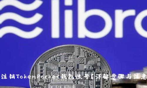 如何注销TokenPocket钱包帐号？详解步骤与注意事项