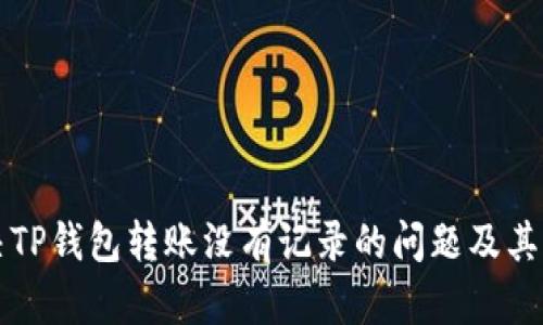 如何解决TP钱包转账没有记录的问题及其潜在原因
