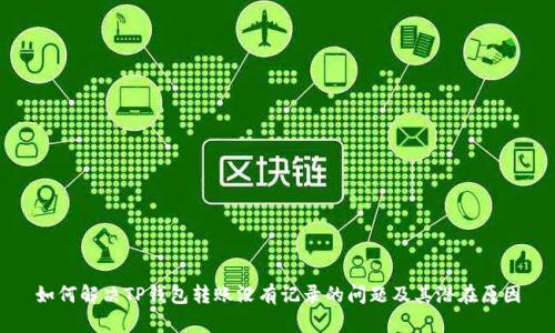 如何解决TP钱包转账没有记录的问题及其潜在原因