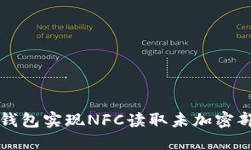 如何利用小米钱包实现NFC读取未加密部分的最佳实践