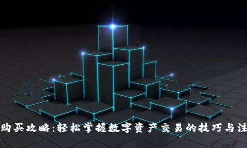 TP钱包购买攻略：轻松掌握数字资产交易的技巧与注意事项