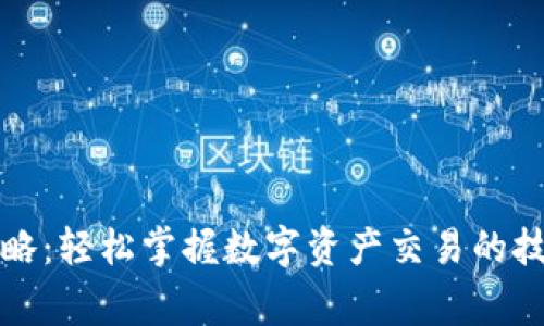 TP钱包购买攻略：轻松掌握数字资产交易的技巧与注意事项