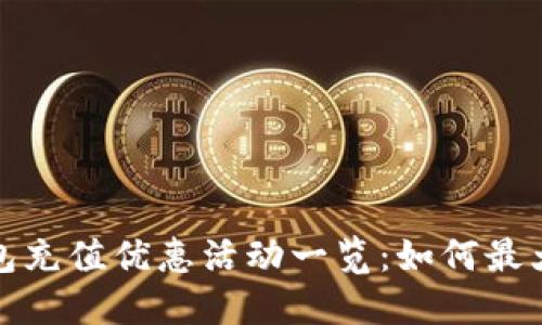 数字钱包充值优惠活动一览：如何最大化省钱