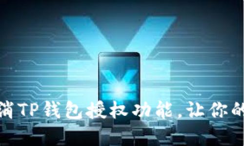 如何轻松取消TP钱包授权功能,让你的资产更安全