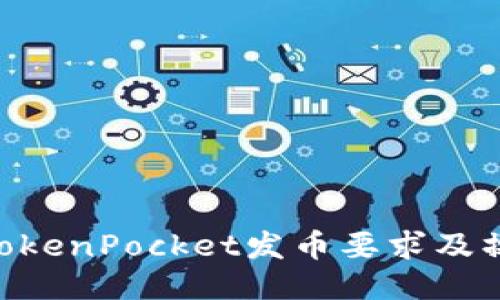 ziaotiTokenPocket发币要求及操作指南