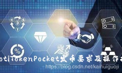 ziaotiTokenPocket发币要求及操作指南