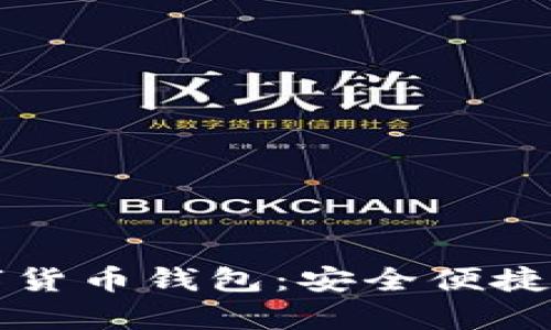 全方位解析mini数字货币钱包:安全便捷的数字资产管理利器