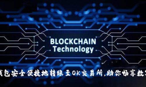 如何通过TP钱包安全便捷地转账至OK交易所,助你畅享数字资产的收益