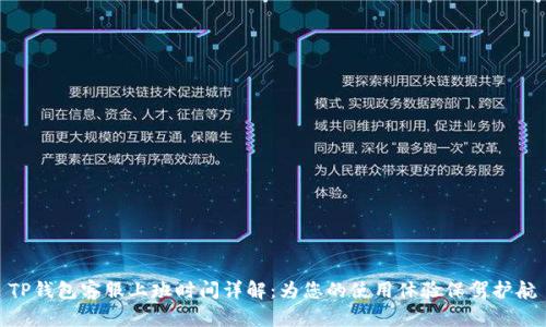 TP钱包客服上班时间详解：为您的使用体验保驾护航