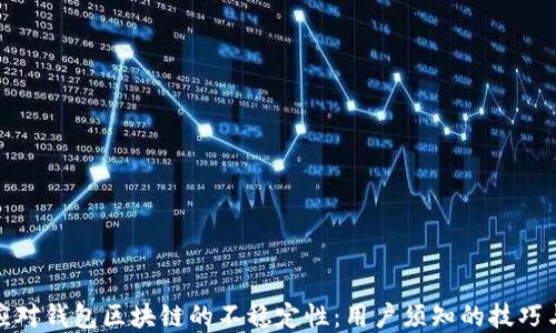 如何应对钱包区块链的不稳定性:用户须知的技巧与建议