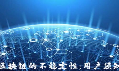 如何应对钱包区块链的不稳定性:用户须知的技巧与建议