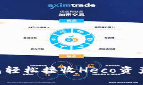 如何通过TP钱包轻松接收Heco资产:新手使用指南