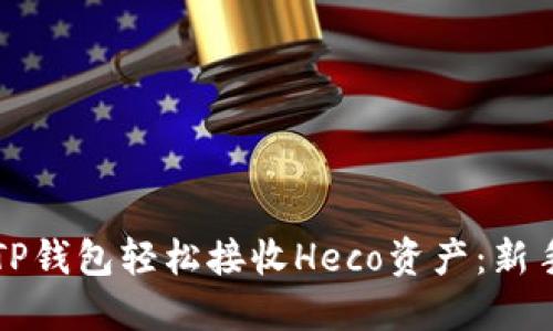 如何通过TP钱包轻松接收Heco资产:新手使用指南