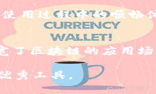 TokenPocket 是一个多链的钱包应用，它支持用户管理各种数字资产，并提供了访问去中心化应用（DApp）的功能。下面列出了一些具体功能和用法：

一、数字资产管理
TokenPocket 允许用户存储、发送和接收多种加密货币，包括比特币、以太坊和其他主流数字资产。用户可以在应用中创建多个钱包账户，以便为不同的需求或投资策略进行管理。

二、DApp 访问
TokenPocket 提供了方便的 DApp 浏览器，用户可以直接通过钱包访问各种去中心化应用。这些 DApp 包括游戏、交易所、金融服务等，提供了丰富的区块链生态体验。

三、安全性
在加密货币的世界中，安全性至关重要。TokenPocket 采用了多重安全机制，例如私钥由用户自行掌控，并且提供了指纹登录等安全选项，增强了用户的资金安全性。

四、跨链功能
TokenPocket 支持多条公链的资产管理，如 BTC、ETH、TRON 等。用户可以方便地在不同区块链之间进行资产转移，提升了资产的流动性和使用灵活性。

五、用户友好的界面
TokenPocket 的界面设计简洁直观，即使是新手用户也能轻松上手。通过简单的操作步骤，用户可以快速完成数字资产的管理和 DApp 的使用。

六、社区和支持
TokenPocket 拥有活跃的用户社区，用户可以在这里分享经验，获取帮助。此外，官方也提供了详细的帮助文档和客户支持，确保用户在使用过程中的顺畅体验。

七、个人总结
总的来说，TokenPocket 是一款功能全面且安全的多链钱包，它不仅满足了用户对数字资产管理的基本需求，还通过 DApp 的接入拓宽了区块链的应用场景。作为加密货币投资者，我认为 TokenPocket 在便捷性、安全性和社区支持方面都表现得相当出色，非常适合新手和专业用户使用。 

以上是对 TokenPocket 各个功能及其使用价值的简单介绍。如果你对加密货币感兴趣，TokenPocket 无疑是你数字资产管理的一款优秀工具。