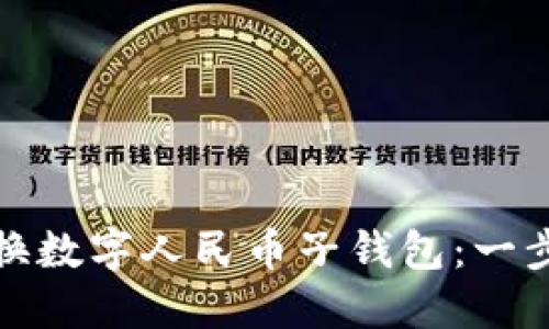 如何轻松切换数字人民币子钱包:一步步教你实现