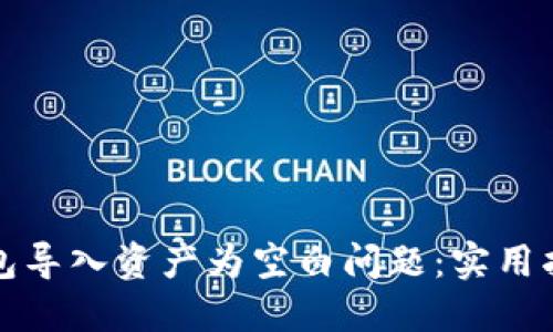 如何解决TP钱包导入资产为空白问题：实用指南与解决方案