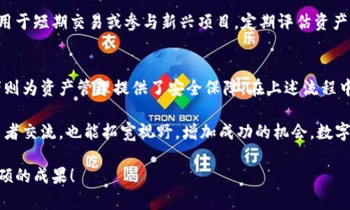 火币提TokenPocket：如何选择安全的加密货币钱包和提币方式

火币, TokenPocket, 加密货币钱包, 提币安全, 数字资产管理/guanjianci

引言  
在数字货币的世界中，选择合适的交易所和钱包是每个投资者必须面对的挑战。火币作为全球知名的加密货币交易平台，近年来吸引了大量用户。而TokenPocket作为一款多链加密钱包，也逐渐成为许多用户管理数字资产的首选。本文将探讨如何通过火币提币到TokenPocket，以及在这个过程中需要注意的安全措施和资产管理技巧。

一、火币的优势与特点  
火币成立于2013年，是全球最大的数字资产交易平台之一。其最大的优势在于支持多种加密货币的交易，提供丰富的交易对选择。火币还设有高效的风险控制措施，以保证用户资金的安全。此外，火币为用户提供了完善的客服支持，能够迅速解答用户在交易过程中遇到的问题。这些特点使得火币在用户中拥有良好的口碑。

在火币上交易，用户需要了解其交易手续费、提现政策和存取款的便捷程度。火币的明确的费用结构，以及对新用户的优惠政策，使得很多初学者能够轻松上手。虽然火币在一些国家或地区的合规性受到挑战，但其全球化的服务网络依然使用户能够方便地使用其平台。

二、TokenPocket的特点与优势  
TokenPocket是一款高安全性的数字货币钱包，用户不仅可以储存多种加密货币，还具备去中心化的特性。与一些中心化钱包不同，TokenPocket给予用户对私钥的完全控制，这在一定程度上降低了资金被盗的风险。

TokenPocket支持多链资产管理，用户可以在一个钱包中管理以太坊、比特币、EOS等多种资产。同时，TokenPocket还提供了去中心化应用（DApps）的访问，用户可以直接通过钱包进行各种区块链应用的操作。这样的便利性和多功能性使得TokenPocket在竞争激烈的加密钱包市场中脱颖而出。

三、如何从火币提币到TokenPocket  
提币的步骤相对简单，但在操作过程中需要谨慎，以避免因为错误而导致的资产损失。以下是从火币提币到TokenPocket的基本流程：

ol
    li在火币账户中登录并找到“资产管理”菜单。/li
    li选择“提币”功能，输入您希望提取的加密货币类型（例如，USDT）。/li
    li在提币页面中输入TokenPocket的接收地址，确保地址的准确性，因为一旦输入错误，您的资产将会丢失。/li
    li输入提币金额，并确认提币手续费。这时候，火币会提示转账大概需要多长时间。/li
    li进行安全验证，例如短信验证或Google验证，然后提交提币请求。/li
/ol

四、注意事项  
提币过程中存在一些需要注意的事项，确保您资金的安全：  
首先，确保接收地址的正确性非常重要。在输入TokenPocket地址时，最好通过复制粘贴的方式来避免因手动输入而产生的错误。其次，提币金额不要过大，尤其是在第一次操作时。小额测试可以帮助您更好地了解提币过程，确认无误后再进行大额提币。

此外，火币在某些情况下可能会对提现进行审查，这可能导致您的资金在短时间内无法到账。因此，建议您在提币时留出一定的时间余量，避免因延误而导致的交易问题。同时，了解火币的提现政策和费率也是确保资金安全的一部分。最后，妥善保存TokenPocket的私钥，不要将其泄露给他人。

五、安全防护与资产管理技巧  
除了提币过程中的注意事项，日常的安全防护也不能忽视。  
首先，设定强密码和使用生物识别技术是保护账户安全的基本措施。选择一个复杂的密码，并且定期更换，这可以大大降低被攻击的风险。其次，开启两步验证（2FA）能够为您的帐户增加一层保护。在TokenPocket这种高度敏感的应用中，安全性尤为重要。

对于资产管理来说，建议用户根据个人的投资风险偏好，将资产进行合理配置。例如，一部分资金可以投资于长期持有的主流币，另一部分则可以用于短期交易或参与新兴项目。定期评估资产组合，以便根据市场变化进行策略调整。

六、总结与个人见解  
在加密货币的投资中，选择安全的交易平台和可靠的钱包是至关重要的。火币和TokenPocket都是值得信赖的选择，前者为交易提供了便利，后者则为资产管理提供了安全保障。在上述流程中，学会如何安全提币是每位投资者必备的技能。

与此同时，我个人在投资加密货币时，始终保持理性，不因市场的波动而情绪化。保持持续学习的精神，关注市场动态和技术更新，同时与其他投资者交流，也能拓宽视野，增加成功的机会。数字货币市场瞬息万变，保持灵活性和适应性，总是会有助于更好地管理自己的资产。

希望本文能对您通过火币提币到TokenPocket的流程有所帮助，并且在资产管理的道路上走得更加顺利。愿您在加密货币的投资旅程中，收获丰硕的成果！