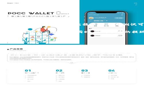 火币提TokenPocket：如何选择安全的加密货币钱包和提币方式

火币, TokenPocket, 加密货币钱包, 提币安全, 数字资产管理/guanjianci

引言  
在数字货币的世界中，选择合适的交易所和钱包是每个投资者必须面对的挑战。火币作为全球知名的加密货币交易平台，近年来吸引了大量用户。而TokenPocket作为一款多链加密钱包，也逐渐成为许多用户管理数字资产的首选。本文将探讨如何通过火币提币到TokenPocket，以及在这个过程中需要注意的安全措施和资产管理技巧。

一、火币的优势与特点  
火币成立于2013年，是全球最大的数字资产交易平台之一。其最大的优势在于支持多种加密货币的交易，提供丰富的交易对选择。火币还设有高效的风险控制措施，以保证用户资金的安全。此外，火币为用户提供了完善的客服支持，能够迅速解答用户在交易过程中遇到的问题。这些特点使得火币在用户中拥有良好的口碑。

在火币上交易，用户需要了解其交易手续费、提现政策和存取款的便捷程度。火币的明确的费用结构，以及对新用户的优惠政策，使得很多初学者能够轻松上手。虽然火币在一些国家或地区的合规性受到挑战，但其全球化的服务网络依然使用户能够方便地使用其平台。

二、TokenPocket的特点与优势  
TokenPocket是一款高安全性的数字货币钱包，用户不仅可以储存多种加密货币，还具备去中心化的特性。与一些中心化钱包不同，TokenPocket给予用户对私钥的完全控制，这在一定程度上降低了资金被盗的风险。

TokenPocket支持多链资产管理，用户可以在一个钱包中管理以太坊、比特币、EOS等多种资产。同时，TokenPocket还提供了去中心化应用（DApps）的访问，用户可以直接通过钱包进行各种区块链应用的操作。这样的便利性和多功能性使得TokenPocket在竞争激烈的加密钱包市场中脱颖而出。

三、如何从火币提币到TokenPocket  
提币的步骤相对简单，但在操作过程中需要谨慎，以避免因为错误而导致的资产损失。以下是从火币提币到TokenPocket的基本流程：

ol
    li在火币账户中登录并找到“资产管理”菜单。/li
    li选择“提币”功能，输入您希望提取的加密货币类型（例如，USDT）。/li
    li在提币页面中输入TokenPocket的接收地址，确保地址的准确性，因为一旦输入错误，您的资产将会丢失。/li
    li输入提币金额，并确认提币手续费。这时候，火币会提示转账大概需要多长时间。/li
    li进行安全验证，例如短信验证或Google验证，然后提交提币请求。/li
/ol

四、注意事项  
提币过程中存在一些需要注意的事项，确保您资金的安全：  
首先，确保接收地址的正确性非常重要。在输入TokenPocket地址时，最好通过复制粘贴的方式来避免因手动输入而产生的错误。其次，提币金额不要过大，尤其是在第一次操作时。小额测试可以帮助您更好地了解提币过程，确认无误后再进行大额提币。

此外，火币在某些情况下可能会对提现进行审查，这可能导致您的资金在短时间内无法到账。因此，建议您在提币时留出一定的时间余量，避免因延误而导致的交易问题。同时，了解火币的提现政策和费率也是确保资金安全的一部分。最后，妥善保存TokenPocket的私钥，不要将其泄露给他人。

五、安全防护与资产管理技巧  
除了提币过程中的注意事项，日常的安全防护也不能忽视。  
首先，设定强密码和使用生物识别技术是保护账户安全的基本措施。选择一个复杂的密码，并且定期更换，这可以大大降低被攻击的风险。其次，开启两步验证（2FA）能够为您的帐户增加一层保护。在TokenPocket这种高度敏感的应用中，安全性尤为重要。

对于资产管理来说，建议用户根据个人的投资风险偏好，将资产进行合理配置。例如，一部分资金可以投资于长期持有的主流币，另一部分则可以用于短期交易或参与新兴项目。定期评估资产组合，以便根据市场变化进行策略调整。

六、总结与个人见解  
在加密货币的投资中，选择安全的交易平台和可靠的钱包是至关重要的。火币和TokenPocket都是值得信赖的选择，前者为交易提供了便利，后者则为资产管理提供了安全保障。在上述流程中，学会如何安全提币是每位投资者必备的技能。

与此同时，我个人在投资加密货币时，始终保持理性，不因市场的波动而情绪化。保持持续学习的精神，关注市场动态和技术更新，同时与其他投资者交流，也能拓宽视野，增加成功的机会。数字货币市场瞬息万变，保持灵活性和适应性，总是会有助于更好地管理自己的资产。

希望本文能对您通过火币提币到TokenPocket的流程有所帮助，并且在资产管理的道路上走得更加顺利。愿您在加密货币的投资旅程中，收获丰硕的成果！