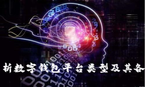 深入解析数字钱包平台类型及其各自优势