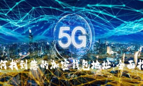 如何找到您的加密钱包地址：全面指南