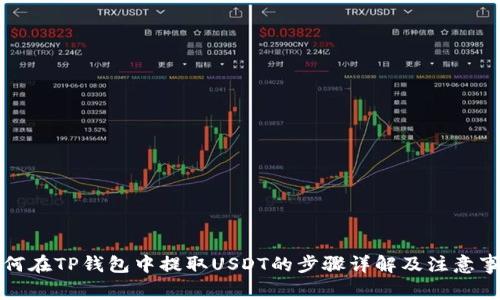 如何在TP钱包中提取USDT的步骤详解及注意事项