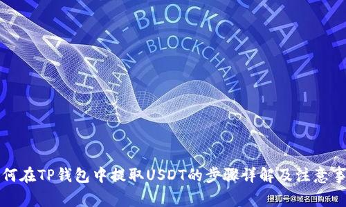 如何在TP钱包中提取USDT的步骤详解及注意事项