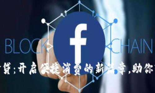 数字钱包现金贷：开启便捷消费的新篇章，助你轻松管理财务