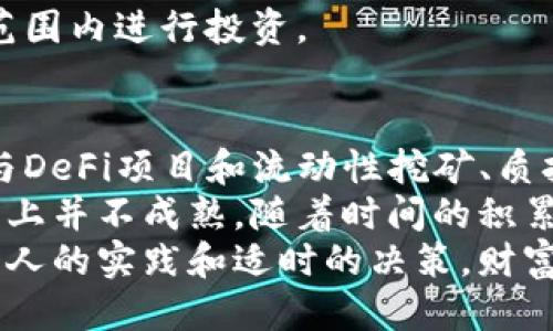 区块链钱包赚钱的快狠方法揭秘

区块链, 钱包赚钱, 快速收益, 投资策略, 加密货币/guanjianci

引言：为什么选择区块链钱包？
随着区块链技术的不断发展以及加密货币的日益普及，越来越多的人开始关注如何通过区块链钱包来实现快速盈利。区块链钱包不仅是存储加密资产的工具，它还可以为用户带来额外的收益。本文将探讨多种方法，帮助用户在区块链世界中实现财富增值。

一、认清市场与选择合适的钱包类型
选择合适的区块链钱包是开始赚钱的第一步。市场上钱包主要分为热钱包和冷钱包。热钱包因其便利性而受到青睐，但安全性相对较低，而冷钱包则提供更高的安全性但使用不够灵活。
如果你的目标是快速获利，使用热钱包可能更为合适，尤其是遵循了一定的安全规程，比如启用双重验证等保护措施。选择合适的钱包后，你需要保持对市场动态的敏感性，这样才能抓住快节奏的机会。

二、理解加密货币的市场波动
加密货币市场以其高波动性而著称，这也是其投资者渴望快速获取利润的原因之一。通过区块链钱包，你可以随时完成买入和卖出操作，利用价格波动实现短期收益。
例如，在某个特定时间点，比特币的价格跳水，你可以选择在价格低点买入，然后等待市场回暖时卖出，这就是短线操作的一种策略。然而，这种操作也伴随着风险，因此你需要具备一定的市场分析能力。

三、参与DeFi项目与流动性挖矿
DeFi（去中心化金融）是区块链技术的一个重要应用领域，通过DeFi平台，你可以进行各种金融活动，如借贷、资产交易等。流动性挖矿是参与DeFi项目的一种方式，通过提供流动性，你可以获得丰厚的收益。
举个例子，当你将某些加密资产存入DeFi协议中，这些资产会被用于流动性池。当其他用户使用这些资产进行借贷时，你可以获得相应的收益。虽然流动性挖矿相对高风险，但一旦成功，回报也非常可观。

四、进行质押与利息收益
区块链钱包还支持资产质押（Staking），这一过程可以让你获得被动收入。通过向支持质押的网络质押你的加密资产，你可以获得相应的利息收益。例如，许多POS（权益证明）共识机制的项目允许用户质押他们的代币，并为此提供一定比例的年化收益率。
质押的回报通常行业较为稳定，相对安全。此外，随时解锁的灵活性也使得它成为了很多人青睐的选择。这种被动收入的方式允许你在不出售资产的情况下，实现财富的增值。

五、关注NFT市场与交易
非同质化代币（NFT）是近年来快速崛起的市场。NFT可以是艺术品、视频甚至是游戏道具，因其独特性而受到投资者的追捧。在区块链钱包中，你不仅可以存储加密货币，还可以存储你的NFT资产。
在市场上某些NFT的价值飙升的情况下，精明的投资者会选择在价格低点购入，然后在高峰期出售以实现盈利。当然，NFT市场同样存在风险，需谨慎选择。你可以通过社区或社交平台来获取最新的市场情报，以增加获得收益的机会。

六、利用借贷平台进行资本扩张
除了以上的方式，利用区块链钱包在不同的借贷平台间进行资本流动也是一种快速盈利的方式。你可以把你的加密资产放在高收益的平台上，并借入其他的资产进行投资。通过这种策略，你可以实现资本的杠杆效应，快速达到盈利目的。
需要注意的是，借贷也是高风险的操作，务必仔细研究借贷平台的信誉。同时，要掌握好自己的资产配置，确保在风险可控的范围内进行投资。

七、总结：财富增值的综合策略
在区块链的世界里，财富的增值并不是单一的，更多的是一个综合的投资策略组合。选择合适的钱包类型、紧跟市场动态、参与DeFi项目和流动性挖矿、质押资产、关注NFT市场，以及灵活运用借贷工具，都是实现快速利润的路径。
同时，个人的经验总结也很重要。我在投资过程中也曾经历过几次失利，特别是在刚开始的时候，对于市场波动的理解和操作上并不成熟。随着时间的积累，我逐渐认识到投资需要耐心、学习和实践。透过这些经历，我意识到风险意识、合理配置和动态调整策略的必要性至关重要。
总之，在区块链钱包中赚钱并没有统一的答案，个人的投资策略和市场形势密切相关，但只要发挥手中的工具和资源，结合个人的实践和适时的决策，财富的增值是可期的。