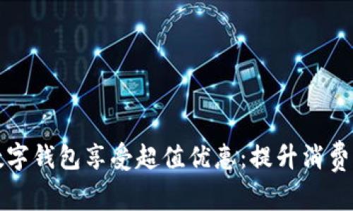 如何利用数字钱包享受超值优惠:提升消费体验的秘密