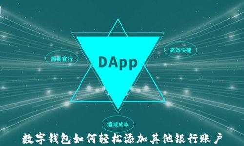 数字钱包如何轻松添加其他银行账户