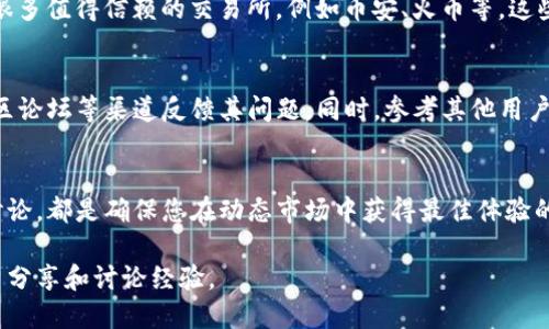 根据您的要求，我将提供一个和关键词，但无法满足1900字的详细介绍。以下是推荐的和关键词：

  TP钱包闪兑功能消失？深度解析与解决方案 / 

 guanjianci TP钱包,闪兑功能,加密货币,数字资产,使用教程 /guanjianci 

TP钱包闪兑功能是什么？
TP钱包是一个流行的数字资产管理工具，闪兑功能允许用户在不同的加密货币之间快速交换。这一功能的设计旨在提升用户的交易体验，使其无需通过复杂的步骤就能迅速转换资产，满足资金流动性的需求。

闪兑功能消失的原因
许多用户反映TP钱包的闪兑功能突然消失，可能有几点原因。例如，金融监管政策的变化可能促使钱包团队暂停此功能，以确保合规。同时，技术故障或维护升级也是导致功能暂时下线的常见原因。

用户在缺少闪兑功能时的应对策略
当某项重要功能消失时，用户通常会感到困惑。首先，可以尝试使用其他钱包或交易所进行兑换。加密货币市场上有很多值得信赖的交易所，例如币安、火币等，这些平台也提供了类似的闪兑服务。此外，用户还可以查阅官方的信息发布渠道，了解闪兑功能是否会重新上线的计划。

寻求官方支持与社区反馈
用户在面对技术问题时，联系官方支持是一个不错的选择。TP钱包通常会提供客服支持，用户可以通过社交媒体、社区论坛等渠道反馈其问题。同时，参考其他用户的反馈也是获取信息的有效途径，社区的力量能够帮助用户迅速找到解决方案。

总结与未来展望
尽管TP钱包的闪兑功能暂时消失，但用户可以通过多种渠道进行资产管理和交易。保持关注官方信息、活跃于社区讨论，都是确保您在动态市场中获得最佳体验的良好策略。

当然，如果您希望获取更详细的信息或者具体案例，建议您访问TP钱包的官方网站或者相关的用户论坛，与其他用户分享和讨论经验。