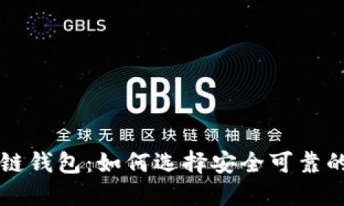 国内区块链钱包:如何选择安全可靠的钱包工具