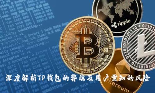 深度解析TP钱包的弊端及用户需知的风险