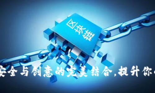 数字货币艺术钱包:安全与创意的完美结合,提升你的数字资产管理体验