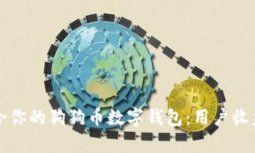 如何选择适合你的狗狗币数字钱包:用户收益与价值分析
