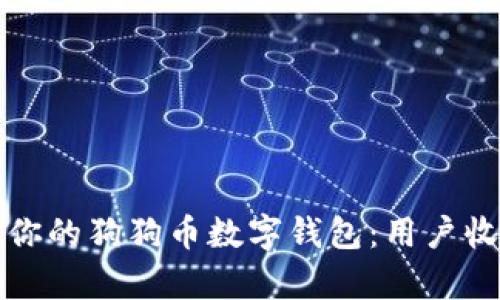 如何选择适合你的狗狗币数字钱包:用户收益与价值分析