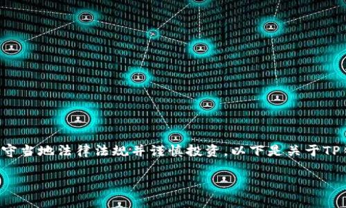 由于涉及加密货币的挖矿和相关活动，以下内容仅供学习和参考。请确保遵守当地法律法规并谨慎投资。以下是关于TP钱包免费挖矿网址的相关信息。请确认你的需求与目标，适时调整参与策略。

探索TP钱包：如何利用免费挖矿网址增值你的数字资产