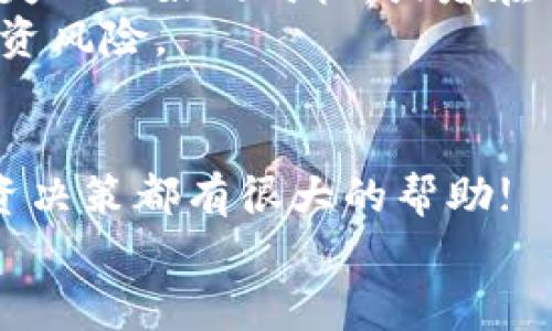 在讨论TP钱包（通常指的是一个加密货币钱包）是否显示美元之前，我们首先需要澄清一些基本概念以及具体问题的背景。

什么是TP钱包？
TP钱包是一种加密货币钱包，用户可以用它来存储、发送和接收各种类型的数字货币。这些钱包的功能通常包括对多种加密资产进行管理，例如以太坊、比特币及其他币种。此外，TP钱包也常常与去中心化金融（DeFi）平台相关联，使用户能够参与挖矿、流动性提供等活动。

关于显示货币单位
TP钱包本身并不直接显示法定货币，如美元，它主要以加密货币为主。不过，一些钱包或交易平台可能提供相应的汇率信息，用户能通过这些信息将其加密资产转换为法定货币的现值。因此，当你查看你的资产时，可能会看到以加密货币计算的余额，以及基于市场价格的美元或其他法定货币的估算值。

货币显示的设置
在TP钱包的设置中，可能允许用户选择展示某种货币。这个功能并不是所有钱包都有，但许多现代化钱包会提供 настройки для отображения валюты исследования, что позволяет вам адаптировать ваш интерфейс под свои предпочтения. 

如何查看资产的美元价值？
尽管TP钱包可能不直接显示美元，但用户可以通过以下几种方式来判断其资产的当前美元价值：
ul
    listrong实时汇率信息：/strong许多钱包会提供实时汇率数据，用户可以查看各类加密货币与美国美元之间的兑换率。反之也可以，使用查看美元等法定货币对比特币等加密货币的实时汇率，了解当前市场行情。/li
    listrong集成第三方工具：/strong有些钱包会集成第三方信息服务，例如CoinMarketCap或CryptoCompare。这些服务提供市场动态、资产评估等信息，让用户更清晰地了解自己的资产。/li
    listrong手动计算：/strong用户还可以寻找当前的汇率，通过手动计算的方式估算出自己持有的加密资产在美元上的价值。举个例子，假设你持有2个比特币，而当前比特币的市价为30000美元，那么你可以简单地计算出持有的比特币的美元价值为60000美元。/li
/ul

个人经验分享
在我使用TP钱包进行加密资产管理的过程中，最初是未能完全掌握其功能的，我只关注我持有的各种加密货币，几乎没有理会用美元计算的价值。经过一些时间的了解与实践，我逐渐意识到，清楚自己资产的美元价值对于做出更明智的投资决策是至关重要的。
例如，有一次，当比特币价格突然上涨时，我采取了适时出售部分资产的策略。通过TP钱包前端的一些价格显示，结合实时市场数据，我顺利地将部分比特币转化为美元。这使我不仅实现了利润，同时也给我带来了更多现金流进行进一步投资的机会。

汇率波动的影响
我们都知道，加密货币市场非常波动，这种波动的影响对于投资者来说有好也有坏。由于TP钱包不直接显示美元，有时如果你仅以加密资产的价值为准而没注意汇率，可能会错失一些好的时机，或者在市场下跌时多次进行不必要的亏损。
因此，使用TP钱包的朋友们，建议有时间了解汇率的实时波动，可以使用一些手机应用或者网页来关注价格动态。这样你不仅可以在合适的时候做出决策，还能更好掌控你的投资风险。

总结
TP钱包虽然不直接显示美元，但用户可以通过一些方式了解其持有资产的美元价值。无论是实时汇率、第三方工具还是自己计算，了解这些信息对于加密资产的正确管理与投资决策都有很大的帮助!
借由这种方式，我们不仅能更好地运用TP钱包，同时也能在多变的市场中保持收益和风险的平衡。希望无论是新手还是老手，都能通过这篇分析获得一些启示。