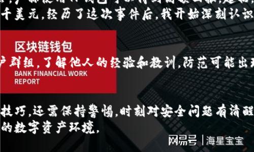 : 如何安全使用TP钱包？防骗技巧与用户指南

TP钱包, 防骗技巧, 数字资产安全, 钱包使用指南, 虚拟货币安全/guanjianci

引言：数字资产时代的来临
随着区块链技术的迅猛发展，数字货币的盛行，让越来越多的人开始关注和使用数字资产钱包。其中，TP钱包以其操作简便和强大的功能，成为众多用户的首选。然而，伴随着这股热潮，各类诈骗和安全隐患也层出不穷。因此，使用TP钱包时掌握防骗技巧显得尤为重要。

TP钱包的功能与优势
TP钱包不仅提供了数字货币的存储、转账和交易功能，还支持多种主流链的资产管理。大多数钱包只支持一种或几种数字货币，而TP钱包却致力于为用户提供更广泛的选择。此外，它的用户界面友好，新手用户上手成本低，相较于复杂的钱包操作，它的便捷性无疑是其吸引力之一。

常见的诈骗手法
在使用TP钱包时，了解常见的诈骗手法能有效提高用户的安全意识。以下是一些常见的诈骗方式：
ul
    listrong钓鱼网站：/strong黑客通常会伪造TP钱包的官方网站，诱使用户输入私钥或助记词。当用户因为不慎访问了这些钓鱼网站而泄露个人信息时，损失往往无法挽回。/li
    listrong虚假客服：/strong一些不法分子会冒充TP钱包的客服，通过社交媒体或即时通讯工具向用户请教问题，并借机索取用户的助记词或密码。/li
    listrong空投诈骗：/strong骗局往往伪装成“空投”，让用户参股某种虚拟币。用户被诱导参与后，可能会要求提供钱包密码等敏感信息，导致资产遭受损失。/li
/ul

安全使用TP钱包的技巧
为了保护您的数字资产，以下是几条实用的安全使用TP钱包的技巧：

h41. 使用官方渠道下载/h4
确保您从TP钱包的官方网站或官方应用商店下载钱包应用，避免使用第三方链接。时常检查官方网站，以确认没有发生更改。

h42. 启用双重认证/h4
在TP钱包内开启双重认证，这样即使有人获取了你的密码，仍需要通过其他方式进行身份验证，大大提高了账号安全性。

h43. 定期备份钱包/h4
定期备份钱包，确保助记词和私钥保存于安全、离线的位置，避免网络攻击。建议将备份信息写在纸上，存放在安全的地方。

h44. 保持软件更新/h4
定期更新TP钱包和设备操作系统，以确保您享受最新的安全补丁和功能。

h45. 不轻信他人/h4
任何要求你分享私钥或助记词的请求都应该引起警惕。无论是好友还是陌生人，未来的安全都应由你自己把握，切勿轻易相信他人。

个人经验：一则警示故事
作为一名数字货币投资者，我曾经差点因小失大。有一次，我在一个加密货币论坛上看到有人分享了一种新的投资机会，声称使用TP钱包可以得到高额回报。起初，我是半信半疑，但看着那辆豪车的照片和海量的“成功案例”，我被深深吸引。
我在未仔细核实的信息下，按照其指引进入了一个内容极其相似的钓鱼网站，并输入了我的助记词。最终，我损失了数千美元。经历了这次事件后，我开始深刻认识到，信息的真实性和安全意识的重要性。此后，我每次进入TP钱包前，都会仔细核实网站并向官方确认重要信息。

社区与支持：共同维护安全
在TP钱包的使用过程中，加入一些相关的社区和论坛可以获得及时的安全资讯和技巧分享。例如，参与数字货币的用户群组，了解他人的经验和教训，防范可能出现的风险。同时，TP钱包的客服也会不定期提供一些安全知识的普及和提醒，用户应主动关注这些信息。

总结：用心经营你的数字资产
随着区块链和数字货币的发展，TP钱包的使用越来越普遍，自然也成为网络犯罪分子的目标。保障钱包安全，除了上述技巧，还需保持警惕，时刻对安全问题有清醒的认识。在享受数字资产带来的便利时，更要用心经营您的数字财富。
最后，感谢您阅读这篇文章，希望这些防骗技巧能为您在使用TP钱包时提供帮助。保持安全意识，共同营造一个更安全的数字资产环境。