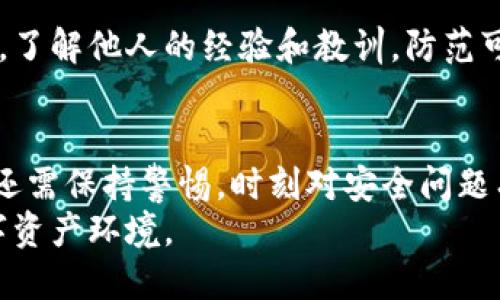 : 如何安全使用TP钱包？防骗技巧与用户指南

TP钱包, 防骗技巧, 数字资产安全, 钱包使用指南, 虚拟货币安全/guanjianci

引言：数字资产时代的来临
随着区块链技术的迅猛发展，数字货币的盛行，让越来越多的人开始关注和使用数字资产钱包。其中，TP钱包以其操作简便和强大的功能，成为众多用户的首选。然而，伴随着这股热潮，各类诈骗和安全隐患也层出不穷。因此，使用TP钱包时掌握防骗技巧显得尤为重要。

TP钱包的功能与优势
TP钱包不仅提供了数字货币的存储、转账和交易功能，还支持多种主流链的资产管理。大多数钱包只支持一种或几种数字货币，而TP钱包却致力于为用户提供更广泛的选择。此外，它的用户界面友好，新手用户上手成本低，相较于复杂的钱包操作，它的便捷性无疑是其吸引力之一。

常见的诈骗手法
在使用TP钱包时，了解常见的诈骗手法能有效提高用户的安全意识。以下是一些常见的诈骗方式：
ul
    listrong钓鱼网站：/strong黑客通常会伪造TP钱包的官方网站，诱使用户输入私钥或助记词。当用户因为不慎访问了这些钓鱼网站而泄露个人信息时，损失往往无法挽回。/li
    listrong虚假客服：/strong一些不法分子会冒充TP钱包的客服，通过社交媒体或即时通讯工具向用户请教问题，并借机索取用户的助记词或密码。/li
    listrong空投诈骗：/strong骗局往往伪装成“空投”，让用户参股某种虚拟币。用户被诱导参与后，可能会要求提供钱包密码等敏感信息，导致资产遭受损失。/li
/ul

安全使用TP钱包的技巧
为了保护您的数字资产，以下是几条实用的安全使用TP钱包的技巧：

h41. 使用官方渠道下载/h4
确保您从TP钱包的官方网站或官方应用商店下载钱包应用，避免使用第三方链接。时常检查官方网站，以确认没有发生更改。

h42. 启用双重认证/h4
在TP钱包内开启双重认证，这样即使有人获取了你的密码，仍需要通过其他方式进行身份验证，大大提高了账号安全性。

h43. 定期备份钱包/h4
定期备份钱包，确保助记词和私钥保存于安全、离线的位置，避免网络攻击。建议将备份信息写在纸上，存放在安全的地方。

h44. 保持软件更新/h4
定期更新TP钱包和设备操作系统，以确保您享受最新的安全补丁和功能。

h45. 不轻信他人/h4
任何要求你分享私钥或助记词的请求都应该引起警惕。无论是好友还是陌生人，未来的安全都应由你自己把握，切勿轻易相信他人。

个人经验：一则警示故事
作为一名数字货币投资者，我曾经差点因小失大。有一次，我在一个加密货币论坛上看到有人分享了一种新的投资机会，声称使用TP钱包可以得到高额回报。起初，我是半信半疑，但看着那辆豪车的照片和海量的“成功案例”，我被深深吸引。
我在未仔细核实的信息下，按照其指引进入了一个内容极其相似的钓鱼网站，并输入了我的助记词。最终，我损失了数千美元。经历了这次事件后，我开始深刻认识到，信息的真实性和安全意识的重要性。此后，我每次进入TP钱包前，都会仔细核实网站并向官方确认重要信息。

社区与支持：共同维护安全
在TP钱包的使用过程中，加入一些相关的社区和论坛可以获得及时的安全资讯和技巧分享。例如，参与数字货币的用户群组，了解他人的经验和教训，防范可能出现的风险。同时，TP钱包的客服也会不定期提供一些安全知识的普及和提醒，用户应主动关注这些信息。

总结：用心经营你的数字资产
随着区块链和数字货币的发展，TP钱包的使用越来越普遍，自然也成为网络犯罪分子的目标。保障钱包安全，除了上述技巧，还需保持警惕，时刻对安全问题有清醒的认识。在享受数字资产带来的便利时，更要用心经营您的数字财富。
最后，感谢您阅读这篇文章，希望这些防骗技巧能为您在使用TP钱包时提供帮助。保持安全意识，共同营造一个更安全的数字资产环境。