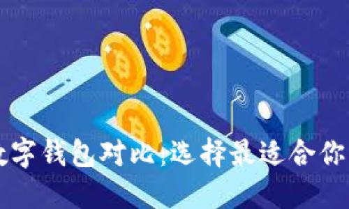 不同银行数字钱包对比：选择最适合你的金融工具