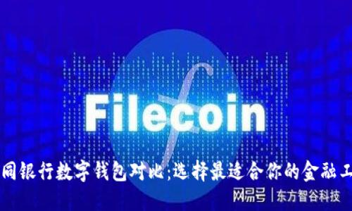 不同银行数字钱包对比：选择最适合你的金融工具