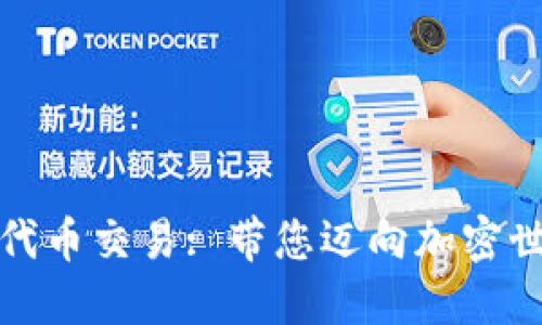 探索TP钱包代币交易: 带您迈向加密世界的第一步
