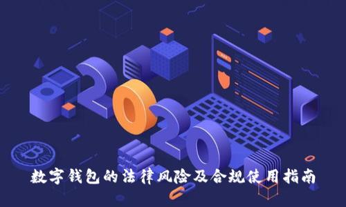 数字钱包的法律风险及合规使用指南