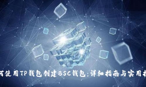 如何使用TP钱包创建BSC钱包：详细指南与实用技巧