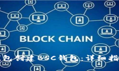 如何使用TP钱包创建BSC钱包：详细指南与实用技巧